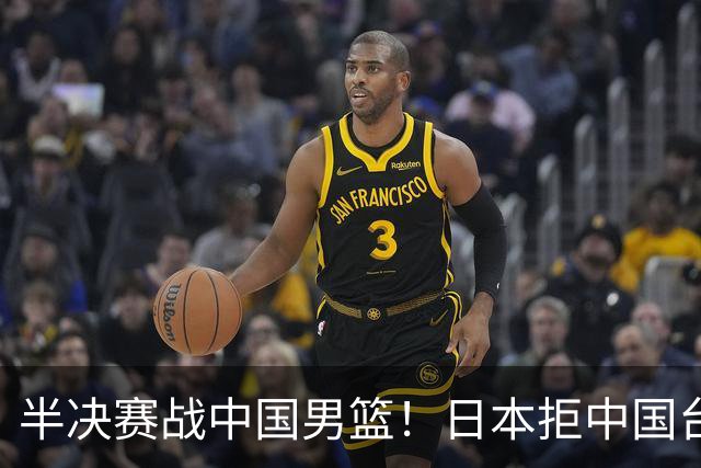 半决赛战中国男篮！日本拒中国台北22分逆转进四强 陈盈骏20分