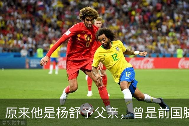 原来他是杨舒予父亲，曾是前国脚，为女儿们搬家广州，已去世1年