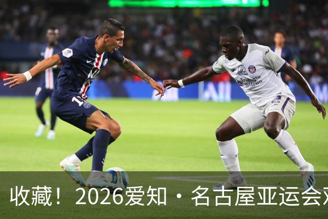 收藏！2026爱知·名古屋亚运会观赛指南，锁定中国队冲金时刻！
