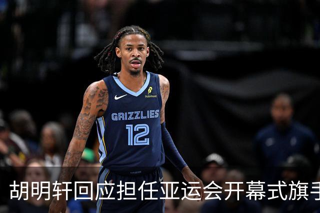 胡明轩回应担任亚运会开幕式旗手！