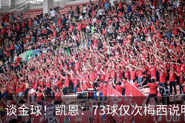 谈金球！凯恩：73球仅次梅西说明一切，但金球由投票者决定不是我
