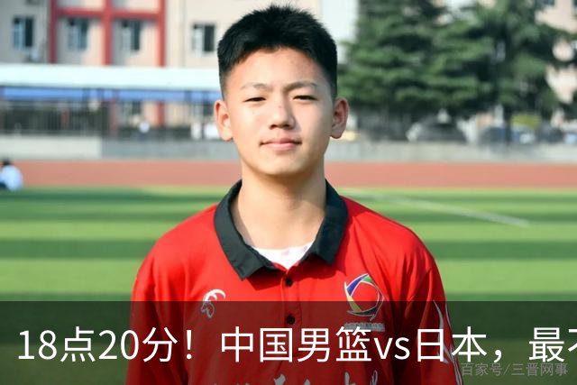 18点20分！中国男篮vs日本，最不利消息传来，郭士强进决赛更难了