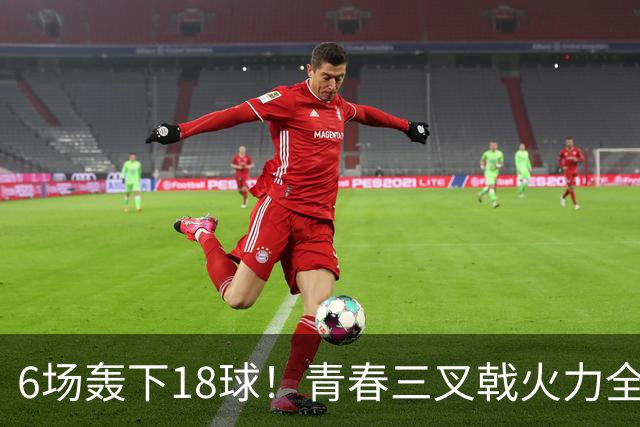 6场轰下18球！青春三叉戟火力全开，狂飙进攻下切尔西隐患不容忽视